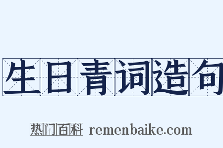 生日青词造句是什么意思的图片